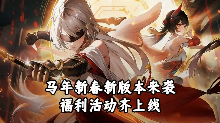 长安幻想新春来袭,福利来啦,免费送可爱马年小神兽~~截图