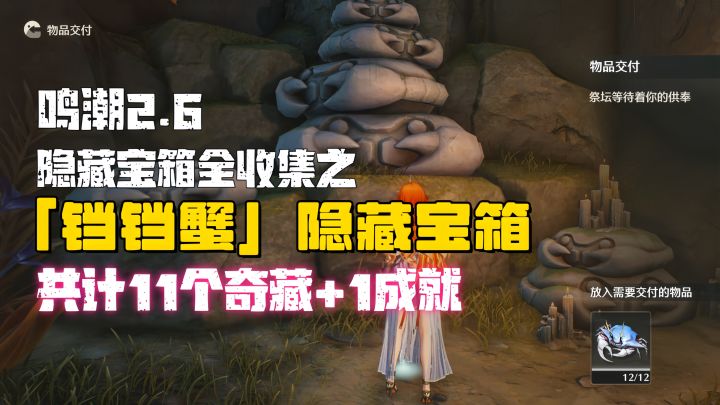 【鸣潮2.6】「桑古伊斯狩原」11个铛铛蟹隐藏宝箱全收集截图