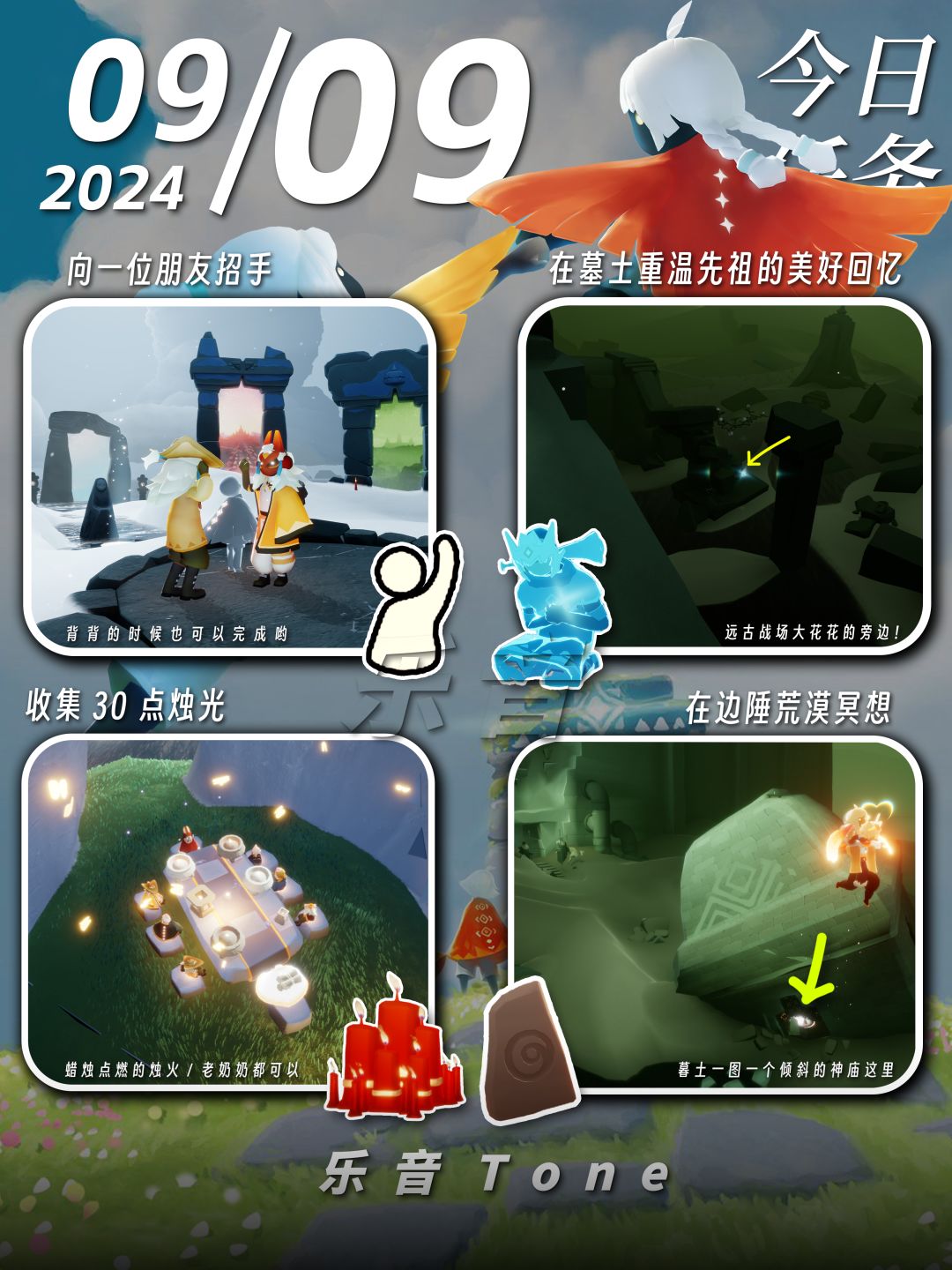 2024年9月9号 Sky光遇9月9日今日任务
#光遇每日任务# #图文攻略# #光遇# 
今日任务/季蜡/大蜡/大蜡图/二重奏季/夏之日/复刻先祖/旅行先祖
⚠旅行先祖要跑路啦！！还没兑换到的宝子们要加油啦！
⚠夏之日活动快结束啦！！活动刚开就跑的玩家现在应该已经毕业啦！！可以躺平啦！！
凌晨咯~又到了万众期待的每日攻略时间！！！今天的安利歌曲是《ハイドアンドシーク - NOMELON NOLE截图