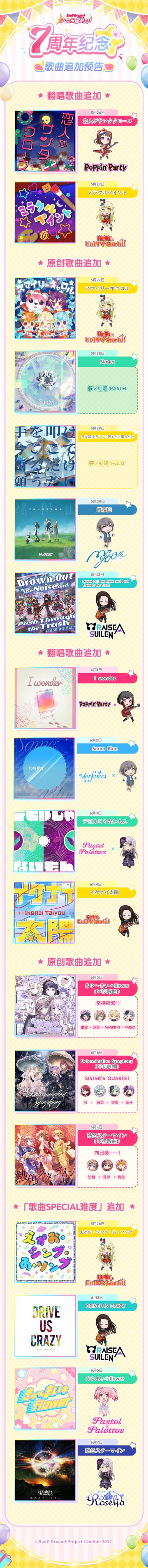 7周年纪念·歌曲追加预告！