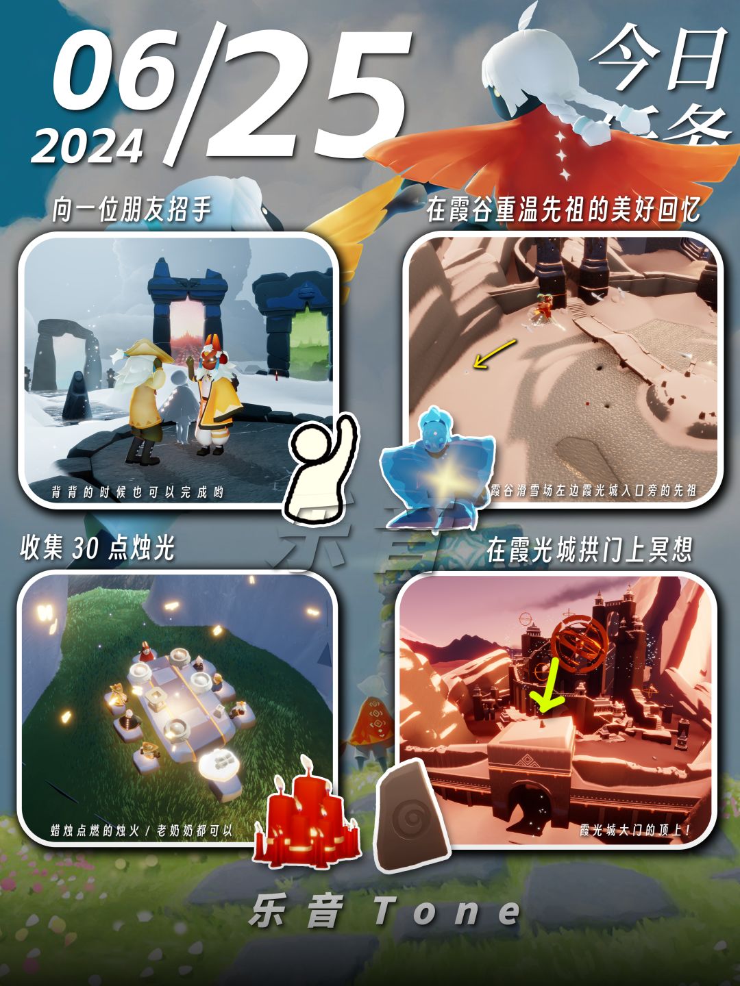 2024年6月25号 Sky光遇6月25日今日任务
#光遇每日任务# #图文攻略# #光遇# 
今日任务/季蜡/大蜡/大蜡图/复刻先祖/兑换图

⚠️图片糊的话可以换“地方”搜同名！

晚上好，不好也给我好，你要好好的。今天安利《Kool-Aid Cyanide-Josh Sahunta》和朋友打堡垒之夜爽过瘾了！！等会发个短视频日常动态嘿嘿嘿，只在豆块发！截图