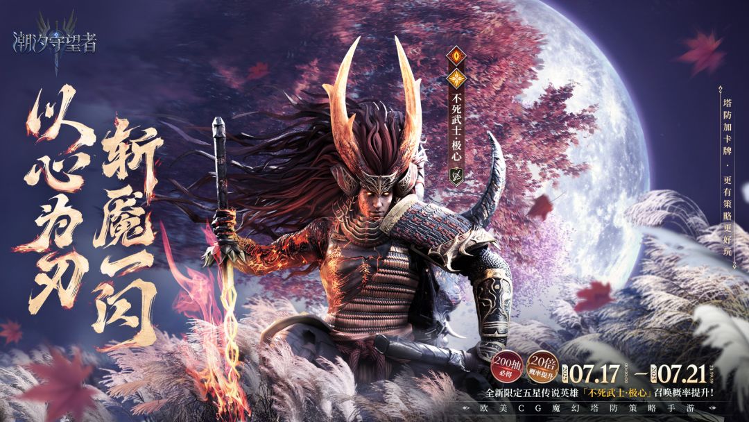 「不死武士」极心丨以心为刃 斩魔一闪（内含礼包码）截图