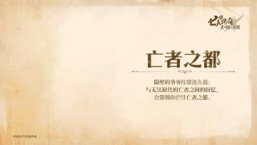 <猪帽子>亭事记 | 亡者之都