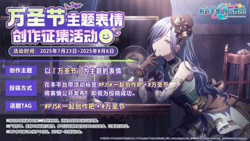 《初音未来：缤纷舞台》第三届表情创作征集开启！
