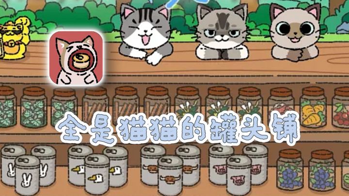 铲屎官狂喜！终于拥有自己的猫猫罐头铺！截图
