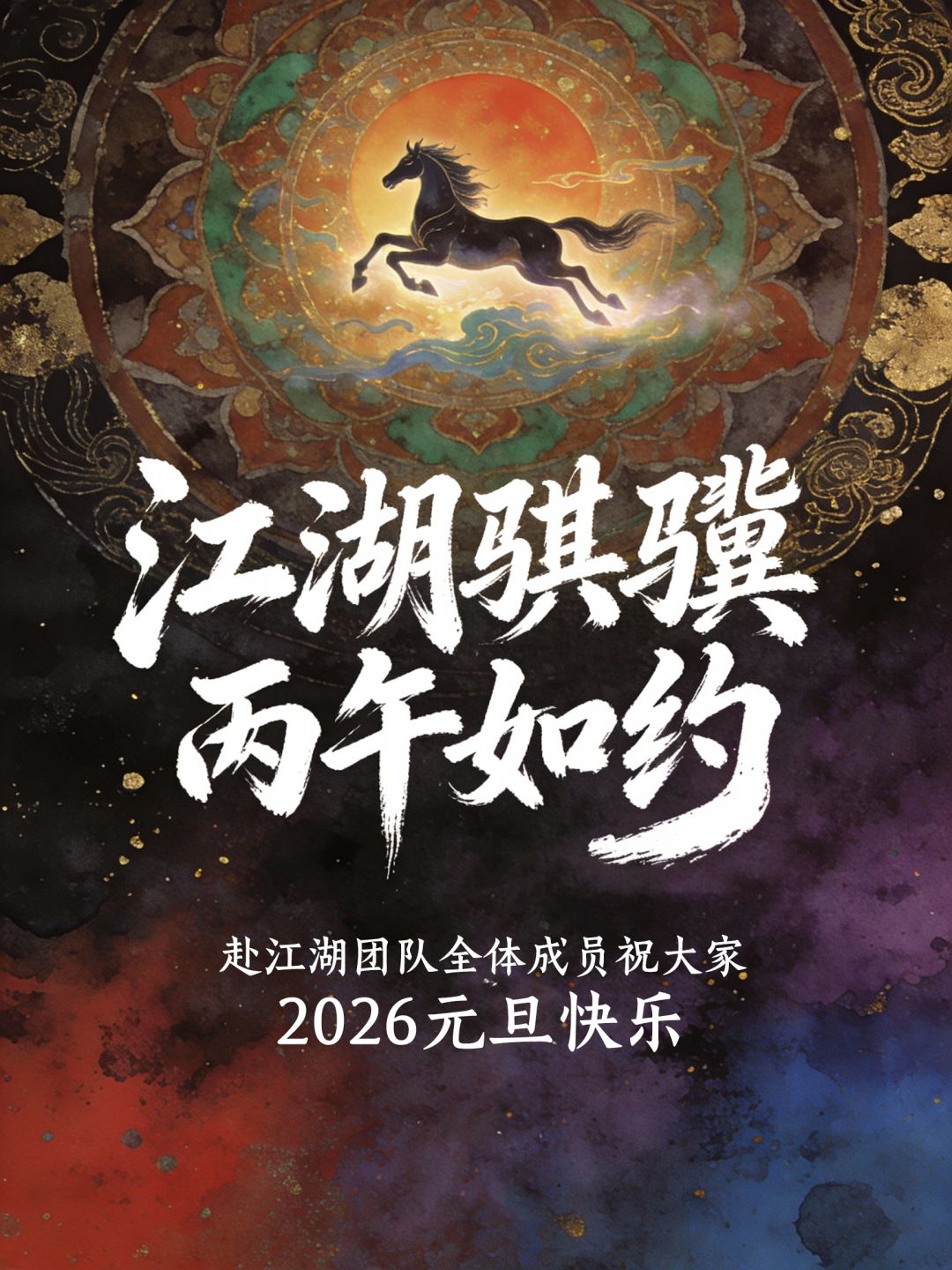 江湖“骐骥”·丙午如约截图