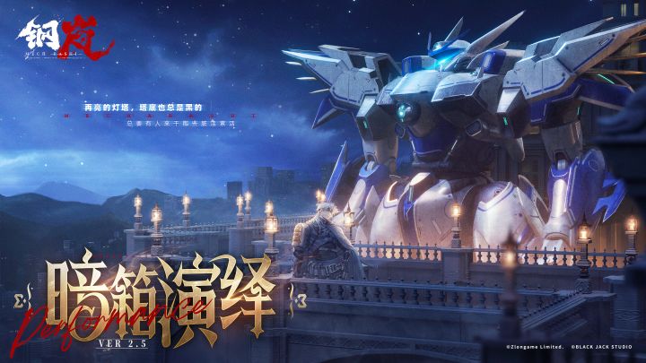 钢岚2.5版本「暗箱演绎」前瞻PV截图