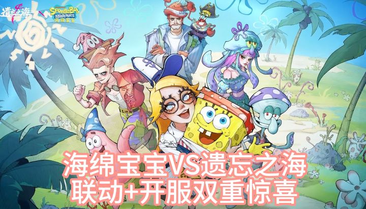 比奇堡居民强势登录奥托皮亚！拿稳160抽和海绵宝宝一起乘风破浪截图