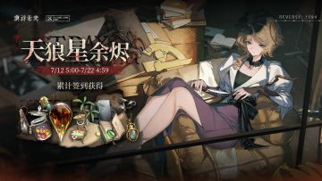 【天狼星余烬】活动即将开启！