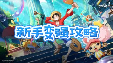 航海王：梦想指针新手战力提升攻略！