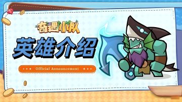 【奇遇小队 · 英雄档案 · 海潮】