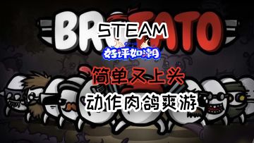 Steam好评如潮移植肉鸽轻度肉鸽动作策略游戏