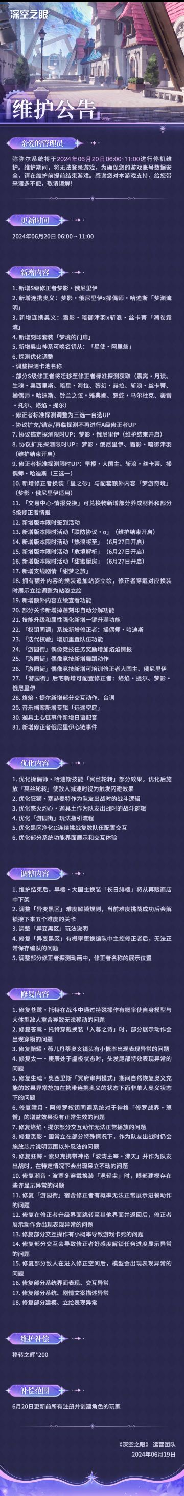 《深空之眼》6月20日停机维护公告
