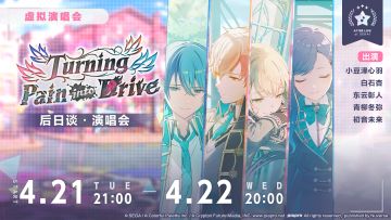 「Turning Pain into Drive 后日谈·演唱会」即将举办！