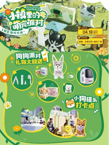 【成都】4.19 心动小镇萌宠派对 汪汪+飞盘+套圈=满满周边+快乐！