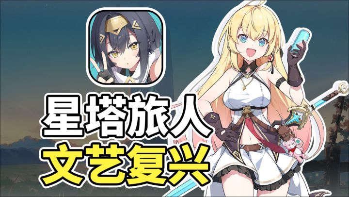悠星又整活!新游《星塔旅人》女角色冒险+肉鸽,这谁顶得住?截图