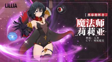 实机演示——【黑幕指挥者】魔法师 莉莉亚