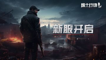 《废土行动》新服开启公告