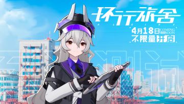 《环行旅舍》最新实机PV发布！「系泊测试」不限量定档！