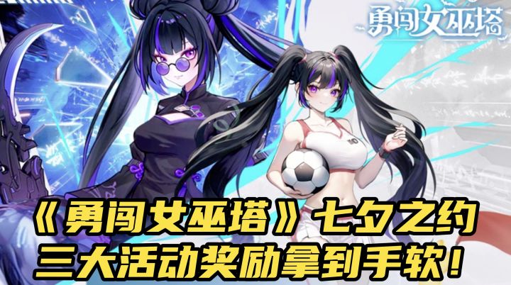 哎？七夕结束了？但老婆还在！勇闯女巫塔T0白夜拿捏你！截图
