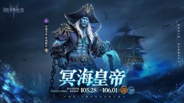 「冥海皇帝」里弗船长丨限时召唤概率提升