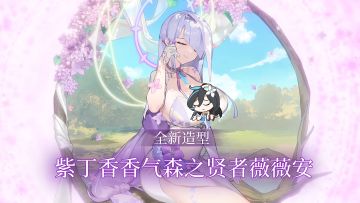 「2025春季」赛季皮肤「森之贤者薇薇安：紫丁香香气」即将上线