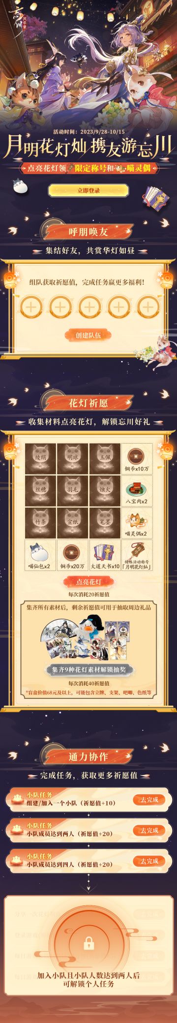 【中秋福利活动来袭】
月明花灯灿，携友游忘川。
中秋佳节之际，小麒麟为使君大人们送来了特殊称号、喵灵偶、喵仙包、周边盲盒等多重节日好礼！快来看看吧~
※ 活动时间
9月28日~10月15日
※ 活动奖励
使君大人完成组队任务、点亮花灯，即可获取对应的游戏道具奖励，最高可得特殊活动称号【月明花灯灿】、喵灵偶*2、喵仙包*2、铜币*30万、八宝肉*2、大道天书*10。
通过完成个人任务，还可抽取价值6