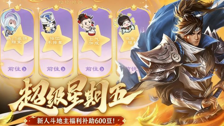 超级星期五!斗地主福利补贴600豆!神太史慈谋吕布排位限免!截图