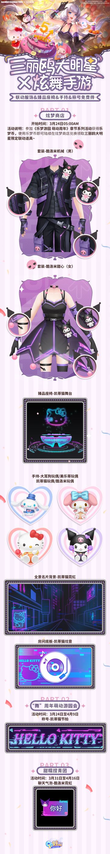 五周年庆福利爆料第3弹 三丽鸥大明星×炫舞手游，限定联动服饰、臻品双人座椅大派送！