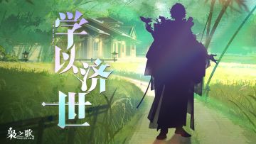 新武将情报 | 学以济世 心系苍生！