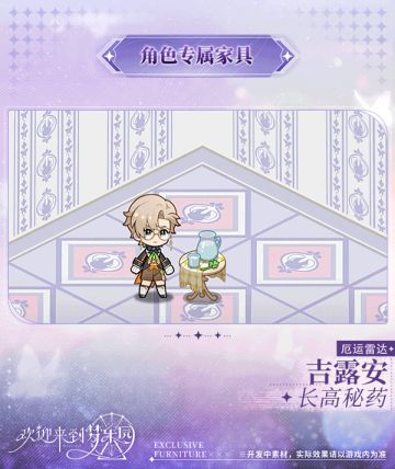 新增吉露安[厄运雷达]专属家具「长高秘药」！