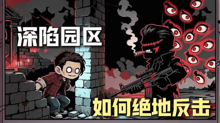 我在园区搜打撤,这个题材也是绝了!绝地反击逃出生天截图