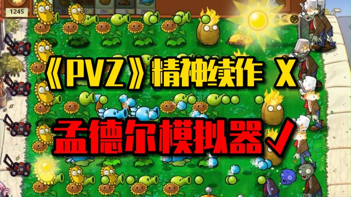 火爆全网的植物大战僵尸杂交版,近期又有新活?截图