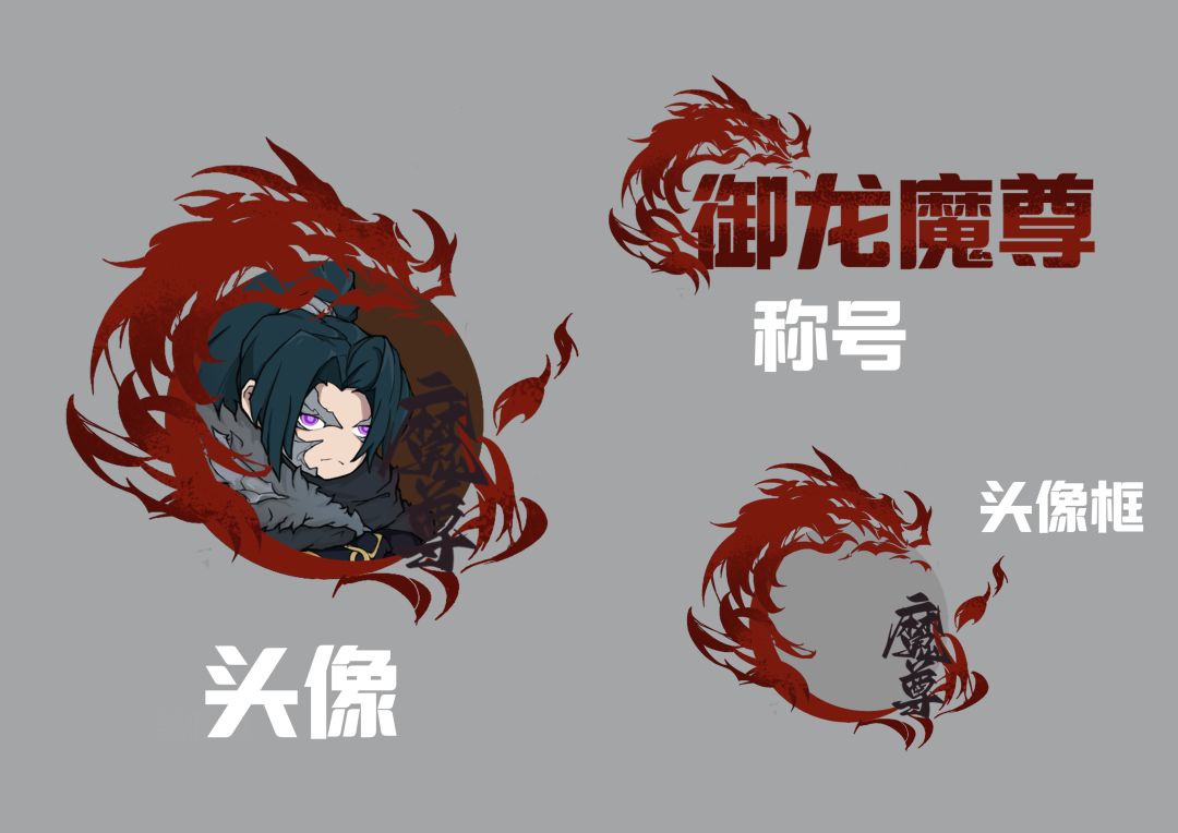 同人皮肤设计第三弹·御龙魔尊 3