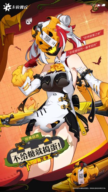 不给糖就捣蛋！时装预览