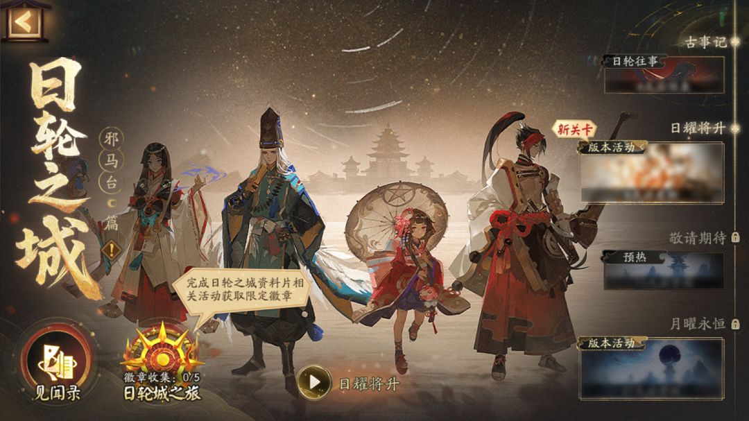 ☆日轮之城·邪马台篇主题页即将上线☆ 1
