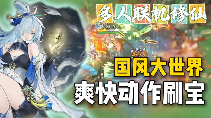 多人联机修仙!动作刷宝,国风大世界,0氪能玩,非常上头!截图