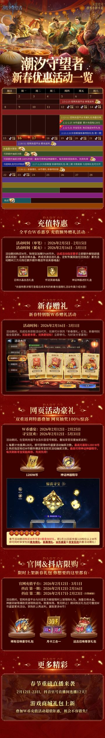 双界同春|《潮汐守望者》新春优惠活动即将开启！