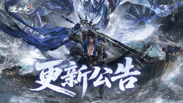 《逆水寒》手游3.0赛年3.1.1版本（2025年6月）更新公告