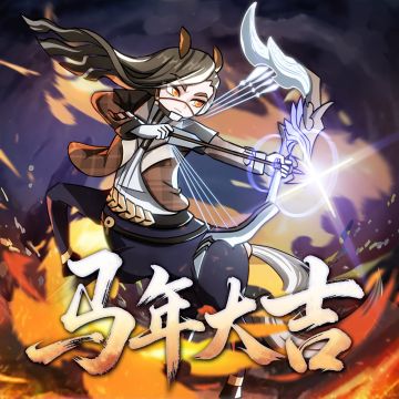 新年送祝福！马年新春红包封面大放送！