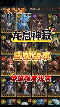龙息神寂现版本英雄强度排名：电毒系崛起！