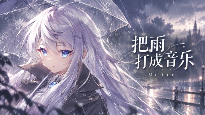 喜欢雨天听歌?来Milthm亲手接住这场雨截图
