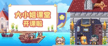 【福利】大小姐的小课堂，开课啦！