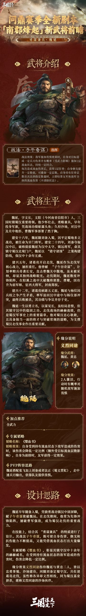 #三谋新武将魏延一生狂骨 #三谋920新剧本南郡烽起 #三国谋定天下 #SLG 
问鼎赛季全新剧本「南郡烽起」新武将前瞻丨勇谋兼具·魏延
今天乔妹为大家揭晓的是问鼎赛季全新剧本「南郡烽起」全新武将——「勇谋兼具·魏延」
▼以下为全新武将的详细信息