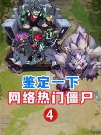 内含福利 | 网络热门僵尸鉴定又来喽