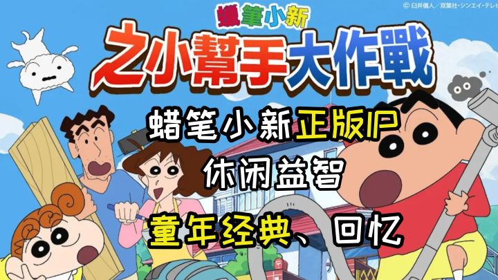 【蜡笔小新正版手游】超多剧情关卡、体验小新的不同日常快乐截图