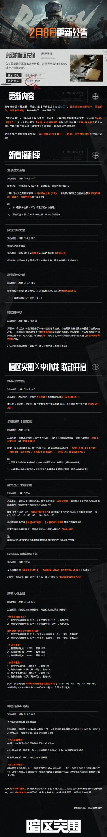 更新公告丨龙年新春福利再加码，暗区x李小龙联动即将开启