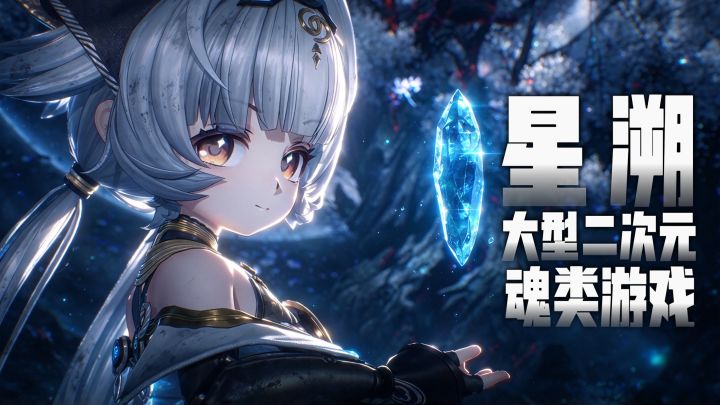 二次元+魂Like❓《星溯》首曝 定位大胆❗截图