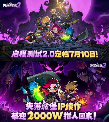 《失落城堡2》限量测试即将开始❗先到先得❗