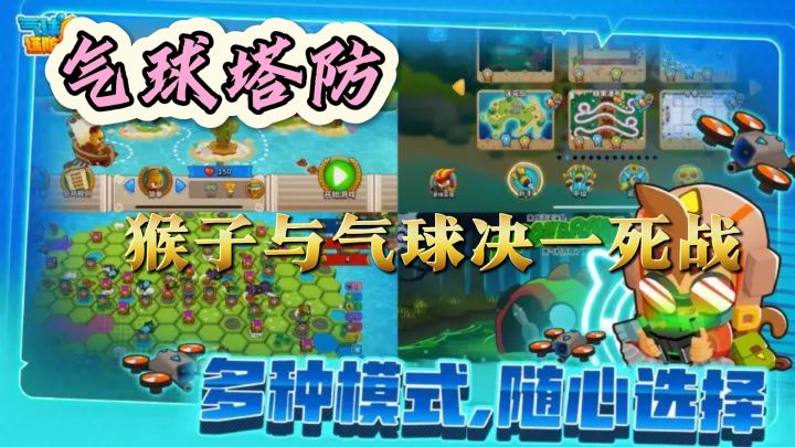 《气球塔防6》：猴子与气球的史诗塔防，多人联机乐趣无穷截图